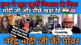 Donald Trump Ne  Respect Se Khurchi Nikal Modi Ji Diya Modi-Trump Friendship Pak Dekh Heran