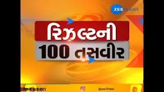 100 Images of 5 State Election results|11-12-2018|Zee24Kalak