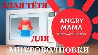 Отличный гаджет Angry MAMA для чистки микроволновки. Видео обзор.