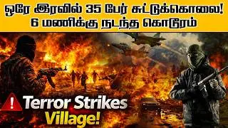 Terror Strikes Nigerian Village | 35 Killed in Brutal Gunmen Attack 😱🚨  #tamilnews #breakingnews