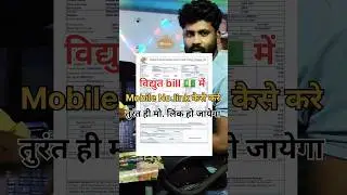 विद्युत बिल में मोबाइल नंबर लिंक कैसे करें | electronic Bill me Mobile no. link kaise kare