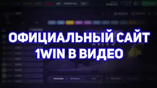 ОФИЦИАЛЬНЫЙ САЙТ 1ВИН И БОНУС К ПЕРВОМУ ПОПЛНЕНИЮ В КОММЕНТАРИЯХ #1win #1vin #1вин #ванвин #1vinбк