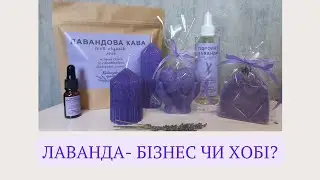 Лаванда–бізнес чи хобі? @lavanderprostir