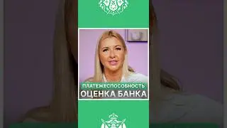 ✅ Как банк оценивает вашу платежеспособность?