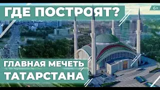 Где построят Соборную мечеть в Казани: парк 