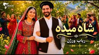 Shah Maida - Rubab version Pashto - شاه میده ( رباب ورژن ) پشتو