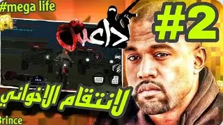 Brince yt|méga life|انتقام لي اخوتي #2|داعش|GTA SA rp Tunisie 🔥💯