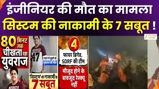Software Engineer Died in Noida:  इंजीनियर की मौत का मामला, सिस्टम की नाकामी के 7 सबूत  | Zee UPUK |