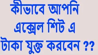 কীভাবে আপনি এক্সেল শিট এ টাকা যুক্ত করবেন How to add taka in Excel sheet