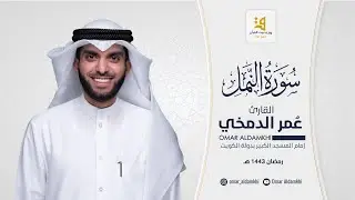 سورة النمل من تهجد رمضان ١٤٤٣ ﮪ | عمر الدمخي