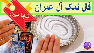 فال نمک آل عمران 💥تنها ببین 🔮🪬