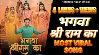 FULL SONG: भगवा श्री राम का | Ram Bhajan 2023 | #harendranagarnewsong #sumitkasana