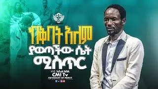 በእጆቼ ሙታን ከተነሱበት ክብር አውጥቶ  አገልግሎት አስቆመኝ 😧😧  | prophecy Time | ነብይ አቤል ከበደ #cmitv   2025