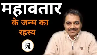 113.Why are Avatars & Mahavatar born on Earth | Ashish Shukla | Deep Knowledge
