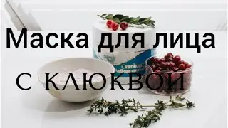 Маска для лица с клюквой Cranberry anti-age cream mask #brilace