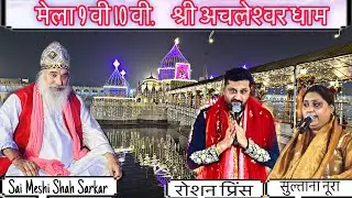  मेला-अचलेश्वर धाम-Sai Meshi Shah ji-2025