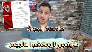 برقية التهنئة من الجامعة التونسية للمغربية تحت الطاولة🇹🇳🇲🇦فتحت باب التأويلات❌خايفين لا يغضبوا عليهم🔥