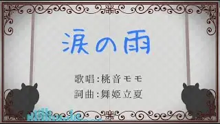 涙の雨 【舞姫立夏 feat.桃音モモ】