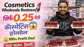 Cosmetics Wholesale Business | सिर्फ ₹0.25 पैसे से शुरू | 100% Profit Deal | सदर बाज़ार दिल्ली