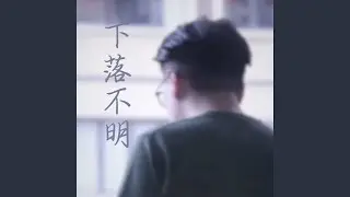 下落不明 (梁天琦)