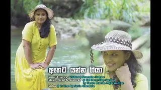 Athata Yanna Giya I ඈතට යන්න ගියා I Visharad Shamalee Dabare I Official Music Video