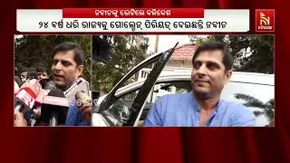 ନବୀନ ପଟ୍ଟନାୟକଙ୍କୁ ଭେଟିଲେ କଳିକେଶ ସିଂହଦେଓ ; ଦ୍ୱିତୀୟ ନେତୃତ୍ୱର କୌଣସି ପ୍ରଶ୍ନ ଉଠୁନି ବୋଲି କହିଲେ କଳିକେଶ