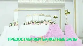 Банкетный зал Ресторан Royal Palace Атырау