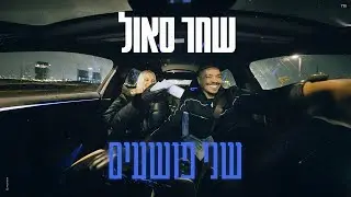 שחר סאול - שני פושעים | ויז׳ואלייזר
