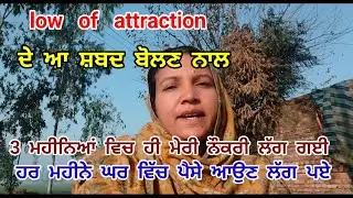 Low of attraction ਦੇ ਆ ਸ਼ਬਦ ਬੋਲਣ ਨਾਲ 3 ਮਹੀਨਿਆਂ ਵਿਚ ਹੀ ਮੇਰੀ ਨੌਕਰੀ ਲੱਗ ਗਈ ਹਰ ਮਹੀਨੇ ਘਰ ਵਿੱਚ ਪੈਸੇ ਆਉਣ।।