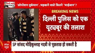 Delhi Bulldozer Action: Delhi Police को Youtuber Salman की पुलिस को तलाश ! | Turkman Gate