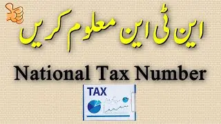 Find Income Tax NTN Number using your CNIC Numberاپنا این ٹی این انکم ٹیکس نمبر تلاش کریں