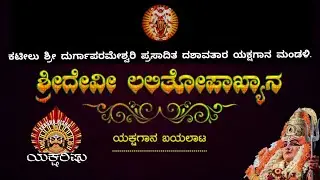 LIVE.ಕಟೀಲು.ಶ್ರೀ ದೇವಿ ಲಲಿತೋಪಖ್ಯಾನ.ಶ್ರೀ ದುರ್ಗಾನುಗ್ರಹ ಮಧ್ಯ, ಪಡುಪದವು.