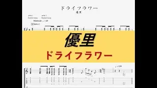 【TAB】優里 - ドライフラワー (パンクロックver) / guitar tab