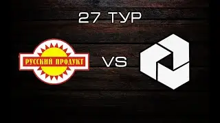 Русский Продукт 12:4 Stella (первый тайм)