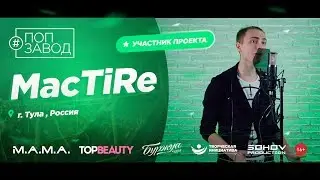 ПОП ЗАВОД [LIVE] MacTiRe (63-й выпуск / 1-й сезон) 22 года. Город: Тула, Россия.