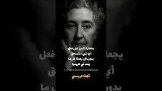 عندما تتكلم التفاصيل  #أغاثا_كريستي #AgathaChristie #Poirot #MissMarple #Mystery #Crime #Detective