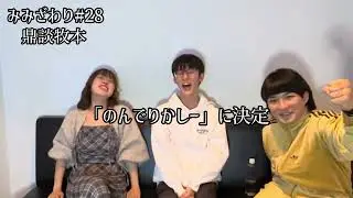 みみざわり#28 「鼎談牧本」