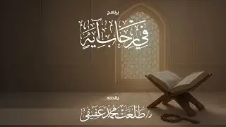 د. طلعت عفيفي |فى رحاب آية (انا نحن نرث الأرض ومن عليها والينا يرجعون)