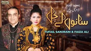 Sano Le Chal Apnre Naal | Tufail Sanjrani | Faiza Ali | Saraiki Song 2023 | SR Production