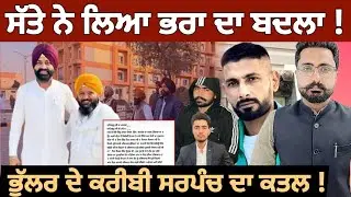 Sarpanch Harbinder Singh Murder | Satta Naushehra Claims Revenge for Brother Noni