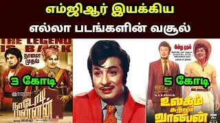 இயக்குனர் நடிகர் எம்ஜிஆர் பட வசூல் |Director Actor MGR All Movies Box office Collection-Hit and Flop