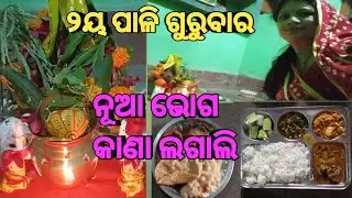 ୨ ୟ ପାଳି ଗୁରୁବାର#ନୂଆଭୋଗ କାଣା ଲଗାଲି#maa laxmi puja🙏🙏