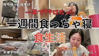 【一週間食生活vlog】激太りしてもダイエットに身が入らない主婦の食生活がヤバい。