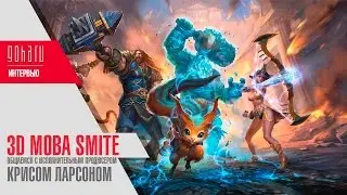 Hi-Rez Expo 2017 | SMITE - Интервью с исполнительным продюсером игры Крисом Ларсеном