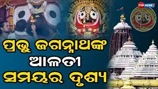 ପ୍ରଭୁ ଜଗନ୍ନାଥଙ୍କ ମନଲୋଭା ସକାଳ ଆଳତୀ | Jagannath | Spiritual | Tvp News9