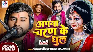 #Video। अपना चरण के धुल_PANKAJ NIRAJ YADAV#NISHA MUSIC LIVE BHOJPURI DEVI SONG 2026।। 