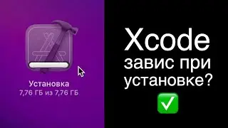 Xcode завис на установке из app store? Есть решение! xcode install stuck app store