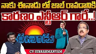 ఈనాడు లో జాబ్ రావడానికి కారణం ఎన్టీఆర్ గారే..! | Sr Journalist CV Subbarao About SR NTR | Popcorn TV