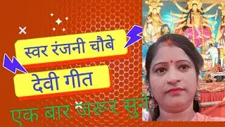 देवी गीत = कवना हाथ वा शोभे मैया के हरी हरी चूड़ियां # दादी अम्मा राज के गाना #एक बार जरूर सुने 