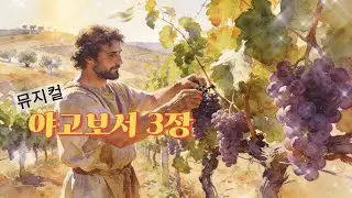 [야고보서 3장] 뮤지컬로 듣는 성경통독 #찬양 #찬양플레이리스트 #기도 #야고보서